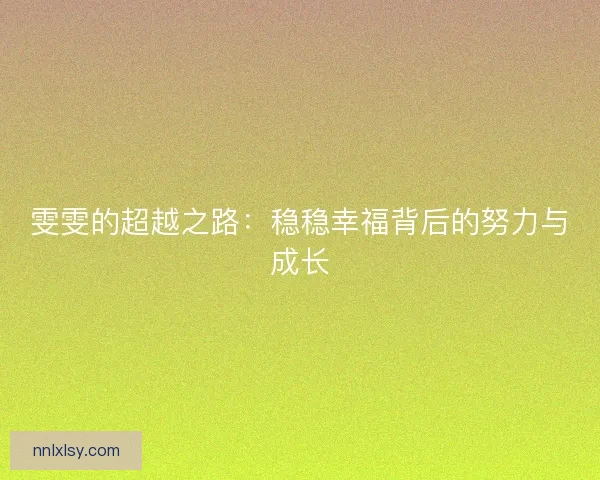雯雯的超越之路：稳稳幸福背后的努力与成长